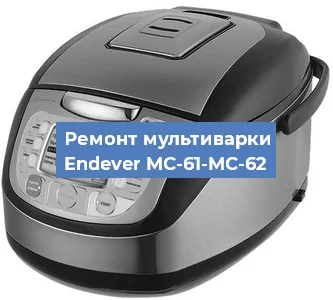 Замена уплотнителей на мультиварке Endever MC-61-MC-62 в Тюмени